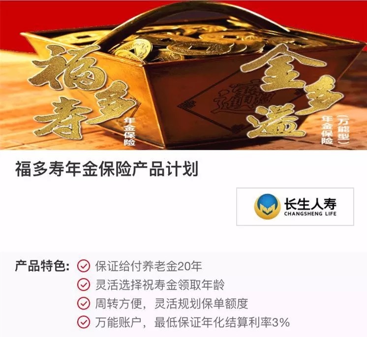 福多寿年金)与长生金多溢年金保险(万能型(以下简称 金多溢年金)